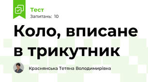 Коло, вписане в трикутник