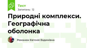 Природні комплекси. Географічна оболонка