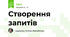 Створення запитів