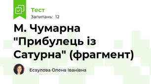 М. Чумарна "Прибулець із Сатурна" (фрагмент)