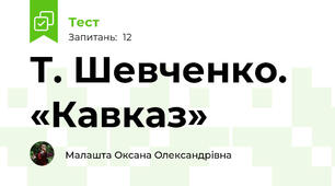  Т. Шевченко. «Кавказ»