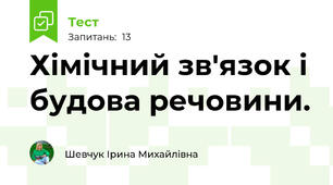 Хімічний зв'язок і будова речовини.