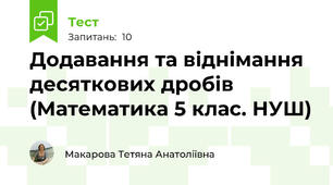 Додавання та віднімання десяткових дробів (Математика 5 клас. НУШ)