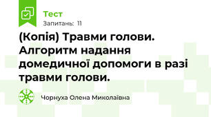 (Копія) Травми голови. Алгоритм надання домедичної допомоги в разі травми голови.