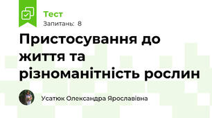 Пристосування до життя та різноманітність рослин