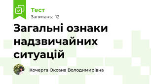 Загальні ознаки надзвичайних ситуацій