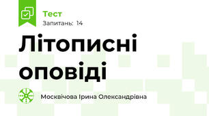  Літописні оповіді