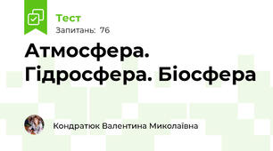 Атмосфера. Гідросфера. Біосфера