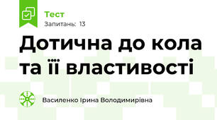  Дотична до кола та її властивості