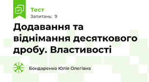 Додавання та віднімання десяткового дробу. Властивості
