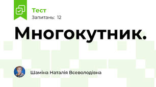 Многокутник.
