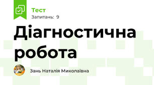 Діагностична робота