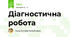 Діагностична робота