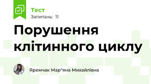 Порушення клітинного циклу
