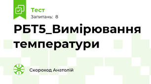 РБТ5_Вимірювання температури
