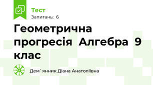 Геометрична прогресія  Алгебра  9 клас
