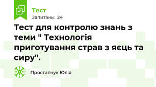  Тест для контролю знань з теми " Технологія приготування страв з яєць та сиру".