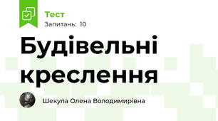 Будівельні креслення