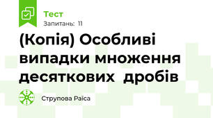 (Копія) Особливі випадки множення десяткових  дробів