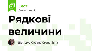 Рядкові величини