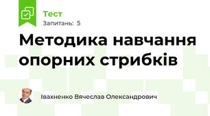 Методика навчання опорних стрибків