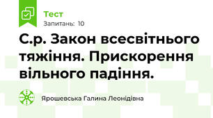 С.р. Закон всесвітнього тяжіння. Прискорення вільного падіння.