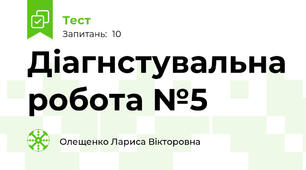Діагнстувальна робота №5
