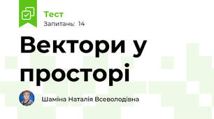 Вектори у просторі