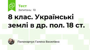 8 клас. Українські землі в др. пол. 18 ст.