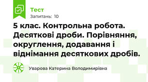 5 клас. Контрольна робота. Десяткові дроби. Порівняння, округлення, додавання і віднімання десяткових дробів.