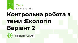 Контрольна робота з теми :Екологія Варіант 2