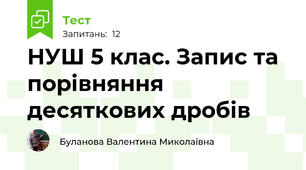 НУШ 5 клас. Запис та порівняння десяткових дробів