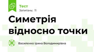 Симетрія відносно точки