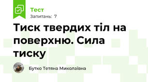 Тиск твердих тіл на поверхню. Сила тиску