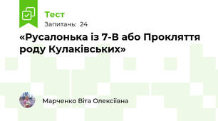 «Русалонька із 7-В або Прокляття роду Кулаківських»