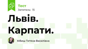 Львів. Карпати.