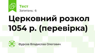 Церковний розкол 1054 р. (перевірка)