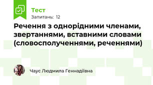 Речення з однорідними членами, звертаннями, вставними словами (словосполученнями, реченнями)