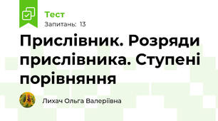 Прислівник. Розряди прислівника. Ступені порівняння