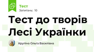 Тест до творів Лесі Українки