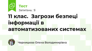11 клас.  Загрози безпеці інформації в автоматизованих системах