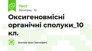 Оксигеновмісні органічні сполуки_10 кл.