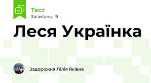 Леся Українка
