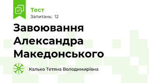 Завоювання Александра Македонського