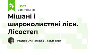  Мішані і широколистяні ліси. Лісостеп