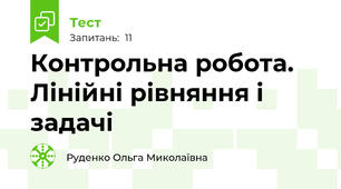 Контрольна робота. Лінійні рівняння і задачі