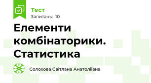 Елементи комбінаторики. Статистика