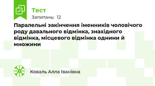 Паралельні закінчення іменників чоловічого роду давального відмінка, знахідного відмінка, місцевого відмінка однини й множини