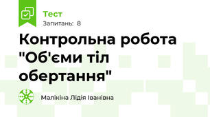  Контрольна робота "Об'єми тіл обертання"