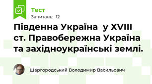 Південна Україна  у ХVІІІ ст. Правобережна Україна та західноукраїнські землі.